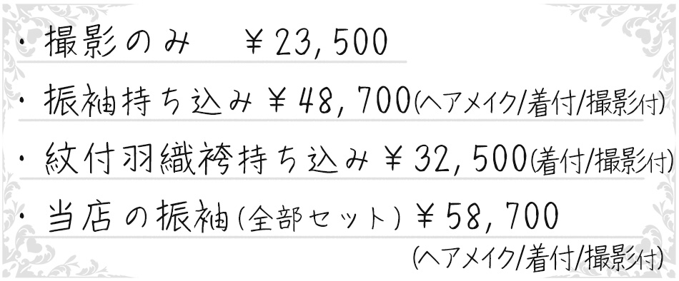 成人式前撮り２ポーズ料金表