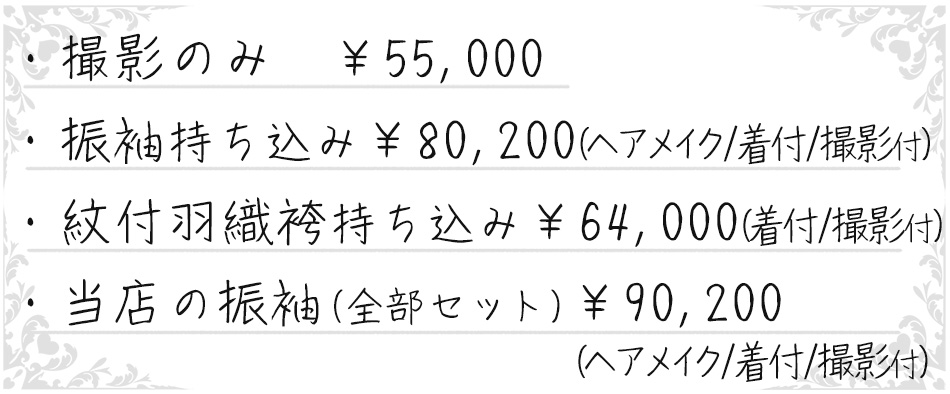 成人式前撮りアルバムとデータセット料金表