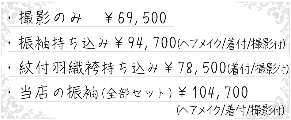 成人式前撮り豪華アルバムとデータセット料金表