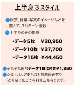 プロフィール用写真　上半身３スタイル