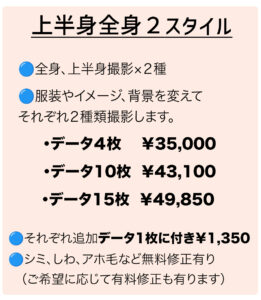 プロフィール用写真　上半身全身２スタイル