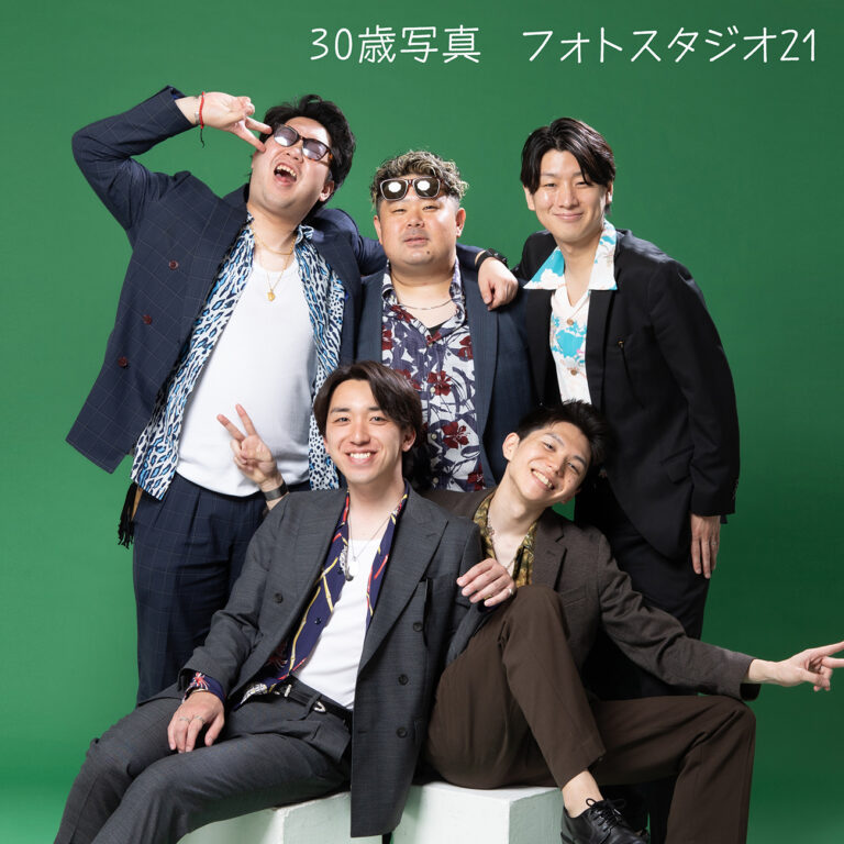 仲間で30歳記念写真　フォトスタジオ21