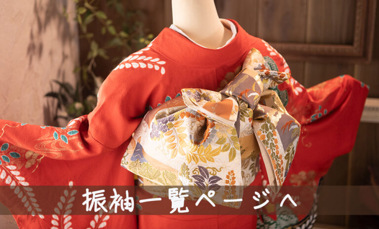 当店の振袖一覧ページはこちら