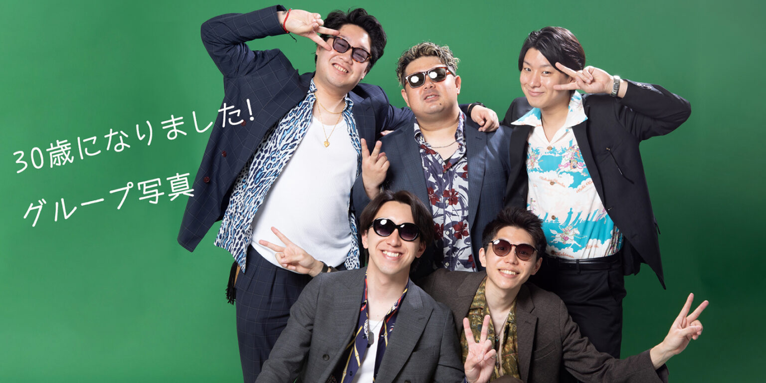 30歳記念　グループ写真　スタジオ撮影