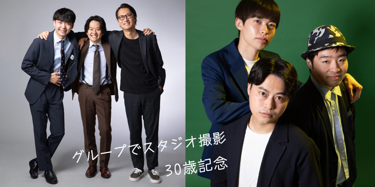 30歳記念　グループ写真　スタジオ撮影