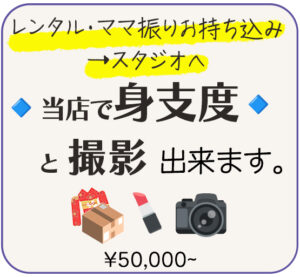レンタル・ママ振りなどお持ち込みいただければ、ヘアメイク＋着付け＋撮影できます。