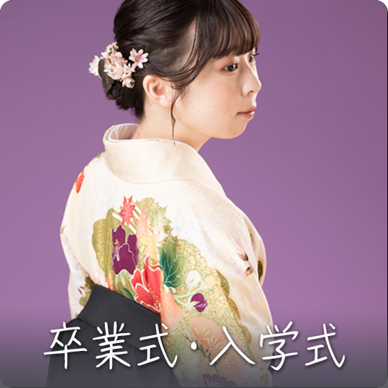 卒業式・入学式