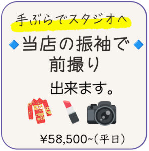 手ぶらで成人式前撮りできます。フォスタジオ21