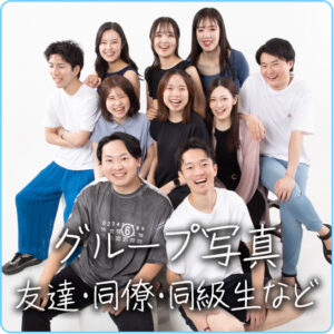 グループ写真