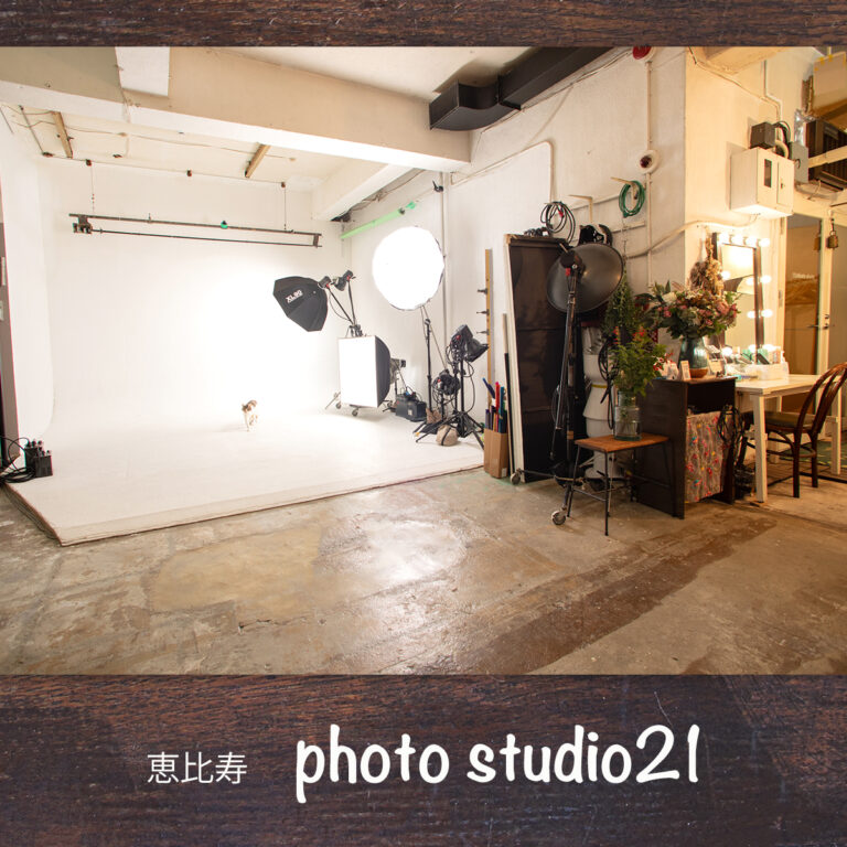 恵比寿の写真館 フォトスタジオ21