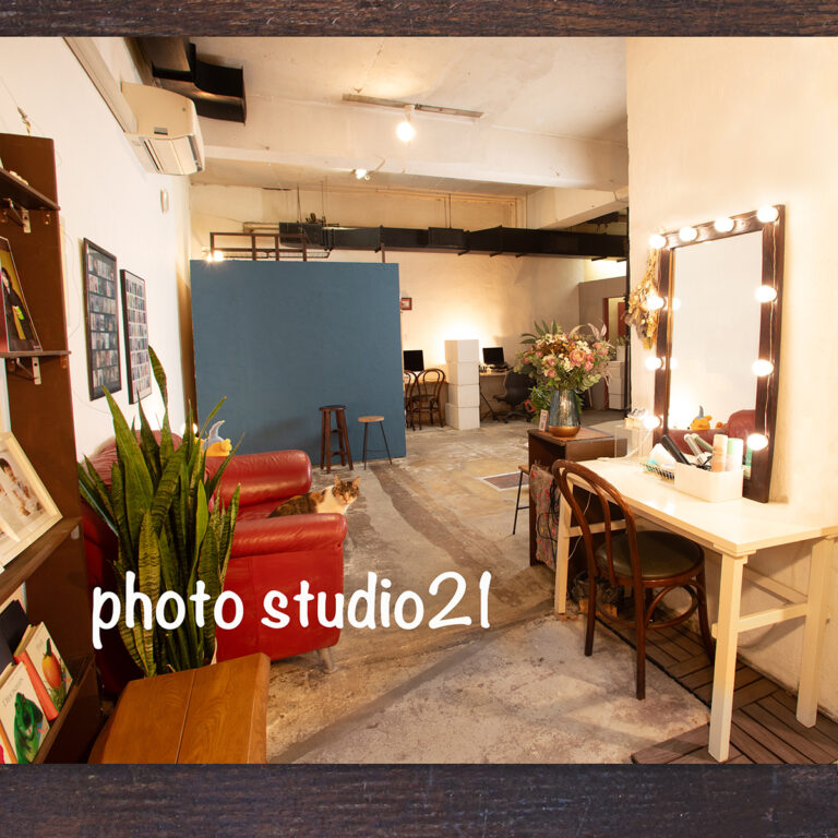 恵比寿の写真館 フォトスタジオ21