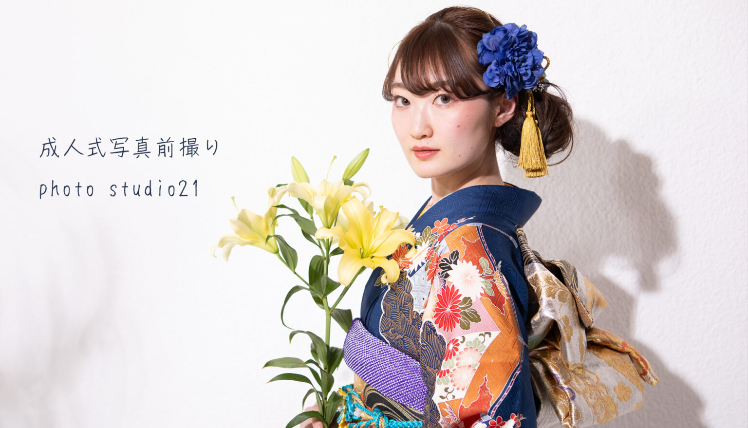 成人式前撮り　フォトスタジオ21