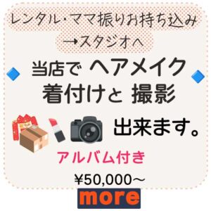 振袖お持ち込みで、ヘアメイク・着付け・撮影もできます。¥50,000~