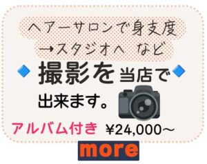 成人式撮影お支度済みの方、撮影承ります¥24,000〜
