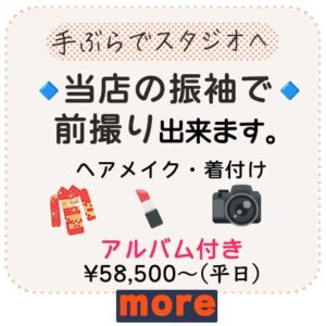 前撮り用振袖レンタル有ります。ヘアメイク・着付けもできます。平日¥58,500~