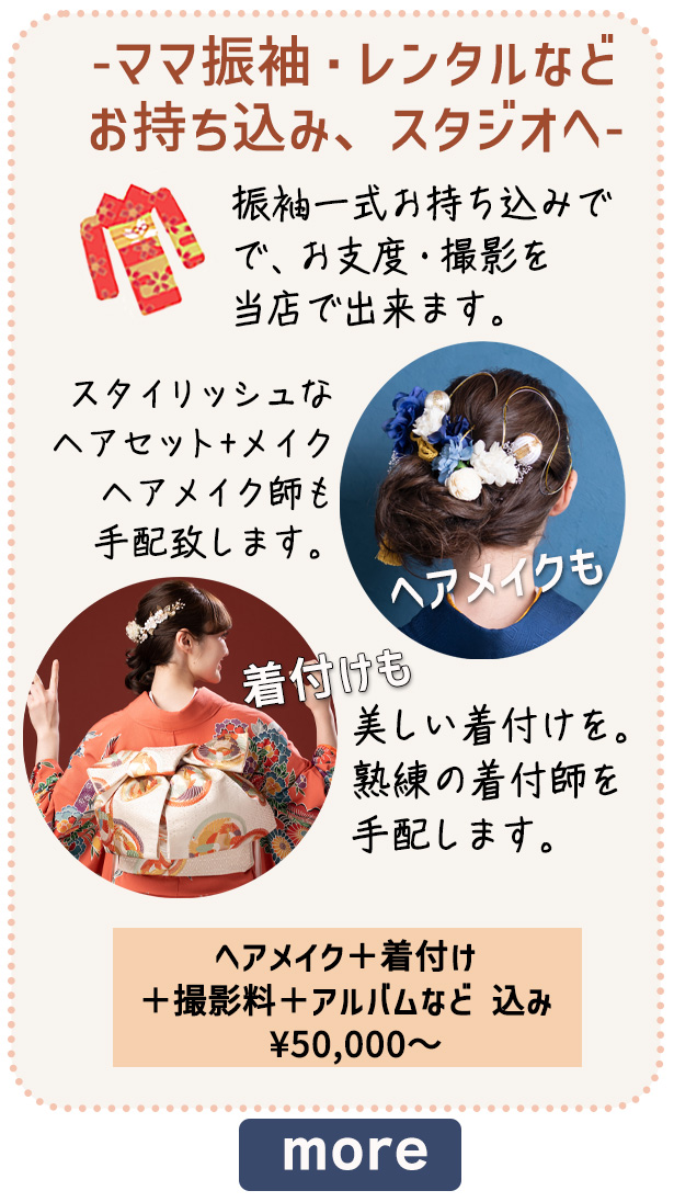 振袖お持ち込みで、ヘアメイク・着付け・撮影させて頂きます！アルバムも込み¥50,000〜恵比寿の写真館フォトスタジオ21