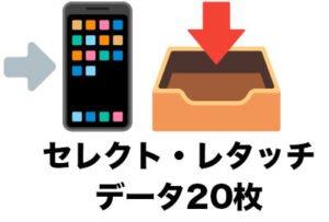 セレクトデータ20カットを全部レタッチ（加工）つきでお渡しコース