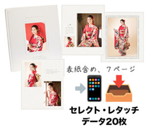 ラディアンスコース　豪華台紙アルバム（表紙入れて7頁）・セレクトデータ20枚付き（加工付き）