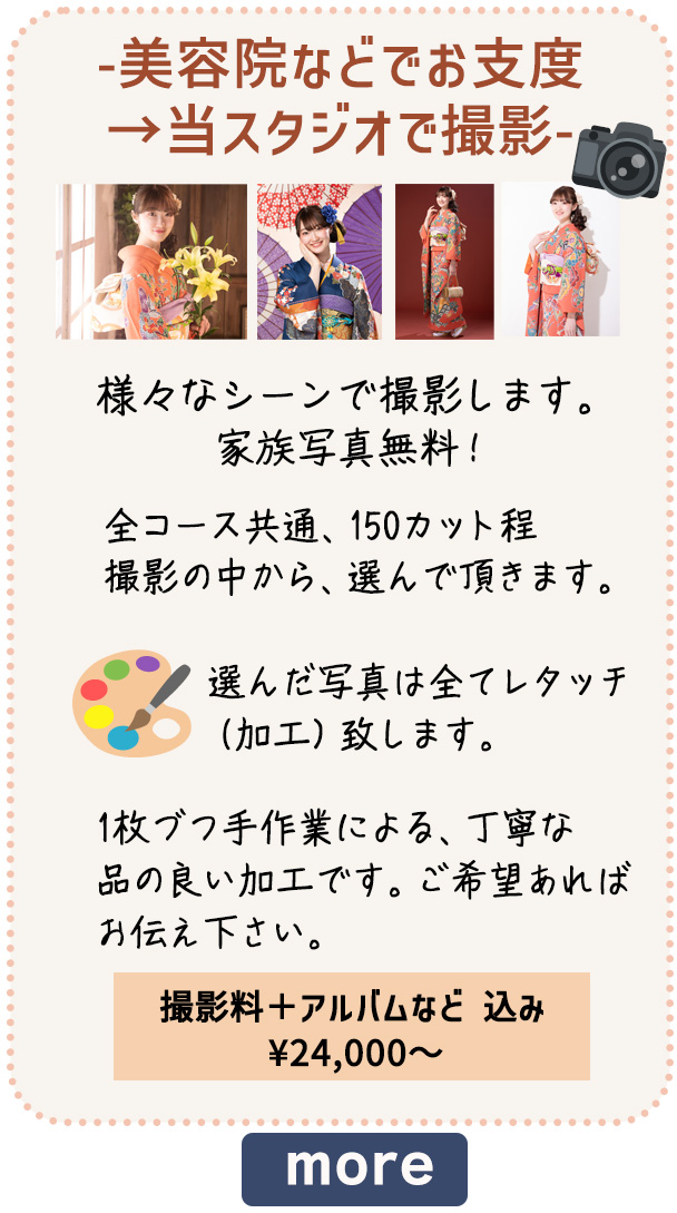 成人式写真、お支度済みでご来店、撮影致します。家族写真無料、¥24,000〜 様々なシーンで撮影、150カット以上撮影。