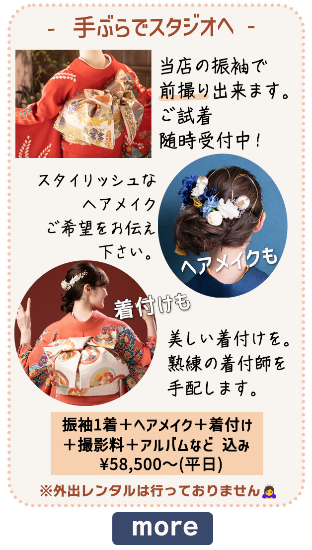 成人式前撮り用、振袖一式＋ヘアメイク＋着付＋撮影＋アルバム全て込み¥58,500〜（平日）フォトスタジオ21 家族写真無料、様々なシーンで撮影、150カット以上撮影。