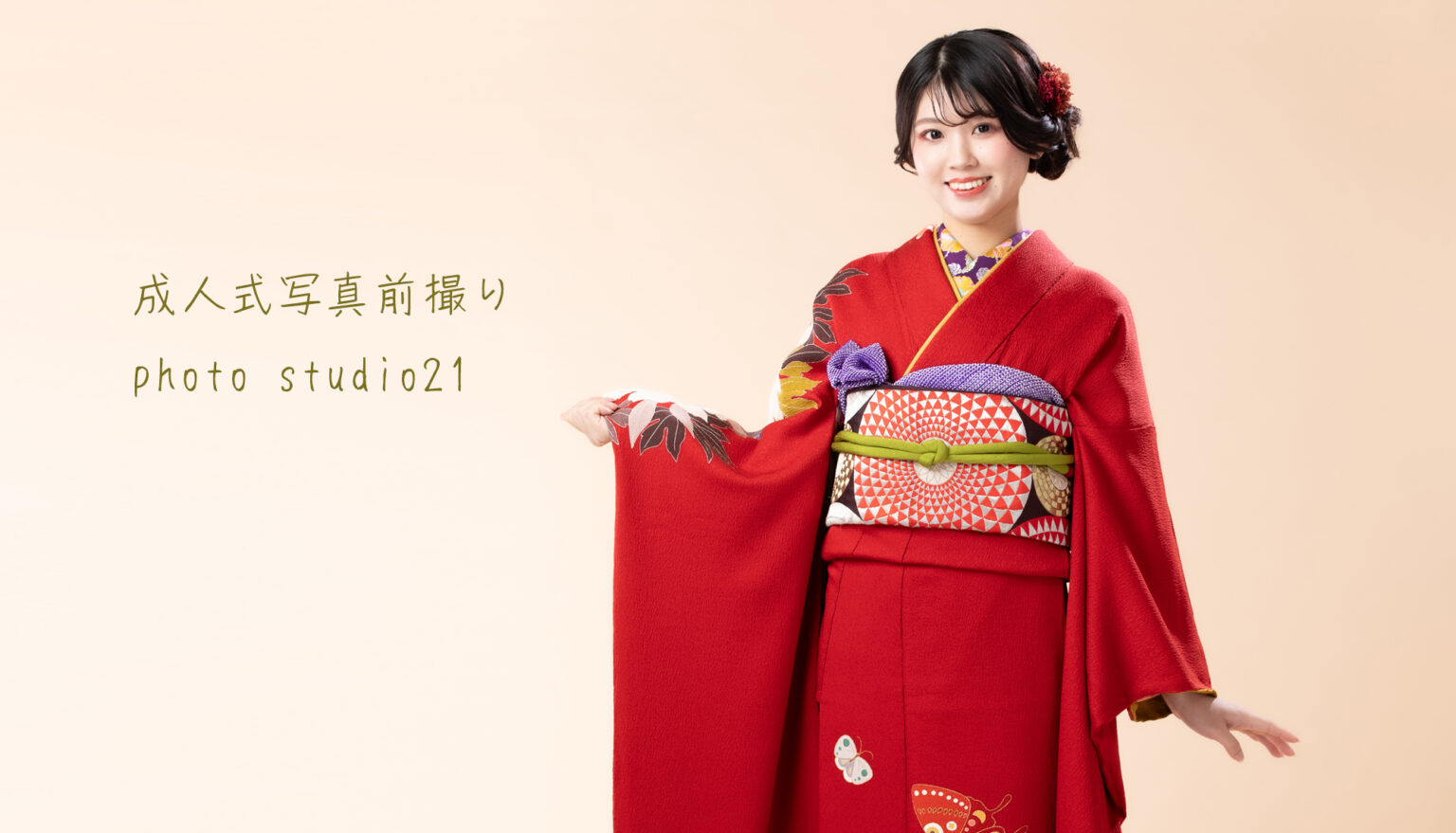 恵比寿の写真館、フォトスタジオ21 成人式前撮りは振袖あります。