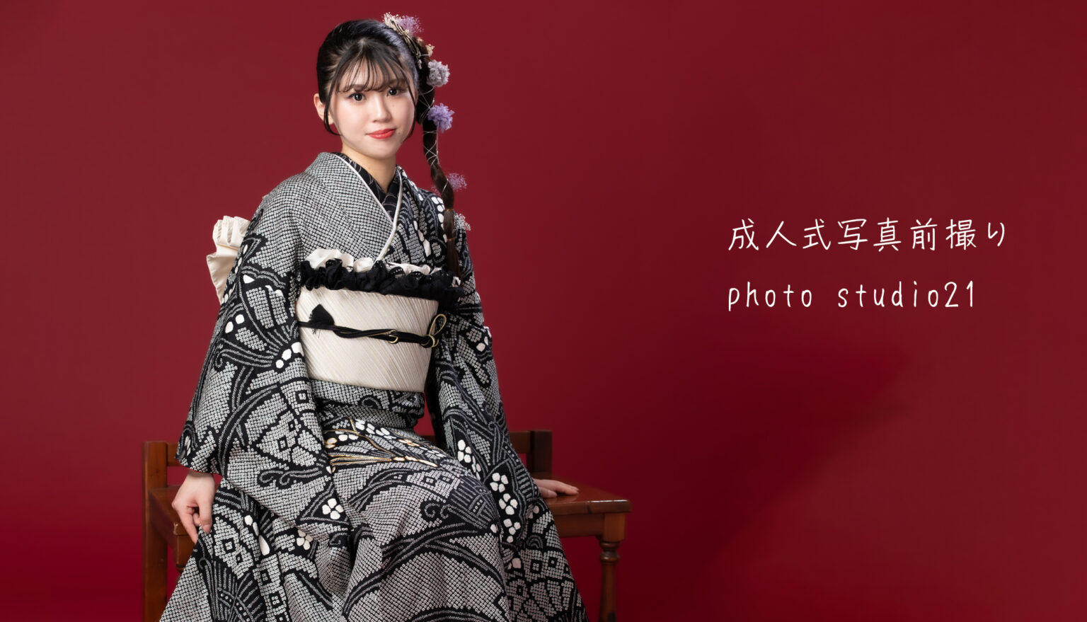 photo studio21 成人式前撮り