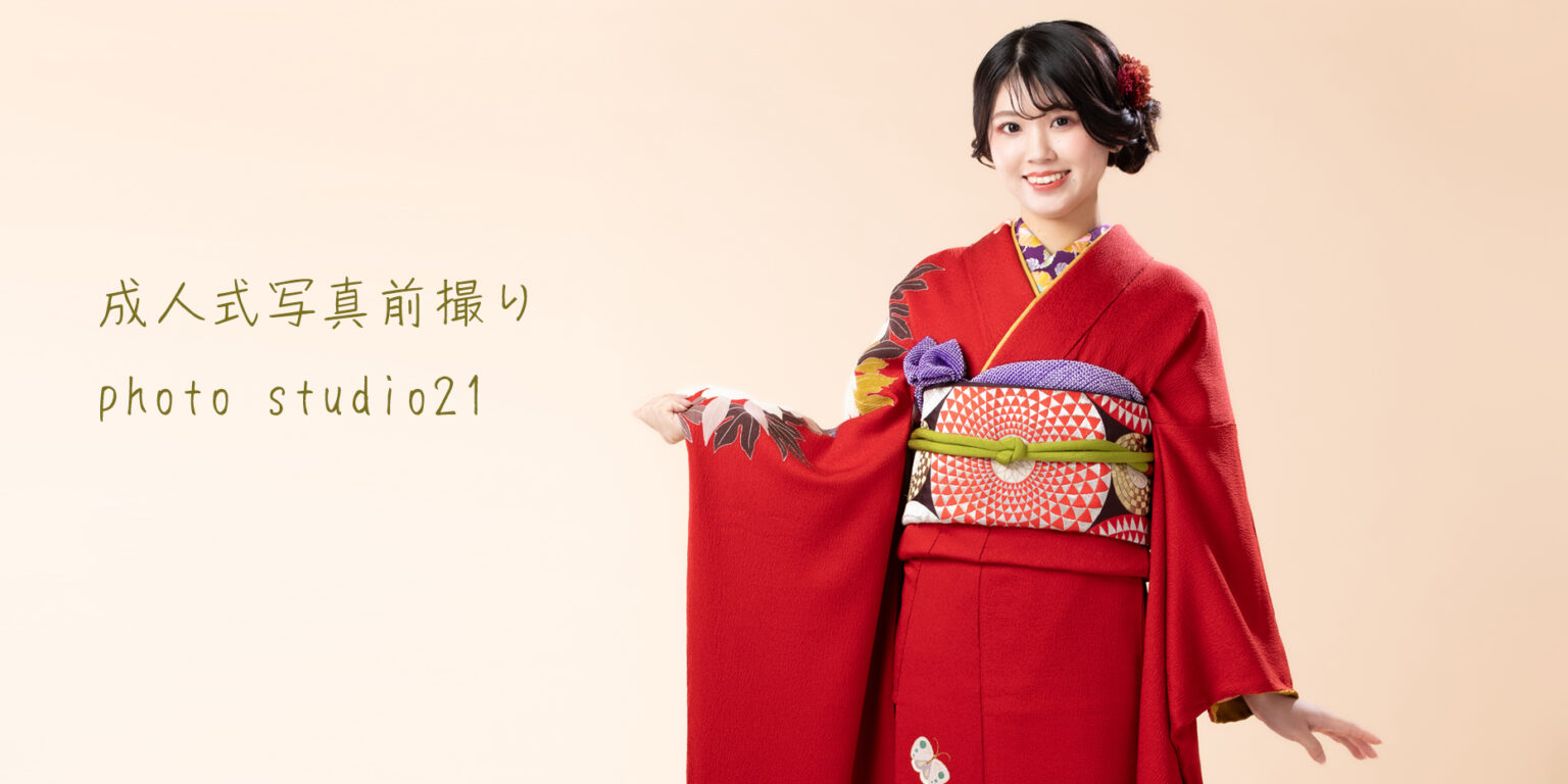 成人式前撮りは当店振袖あります。恵比寿の写真館フォトスタジオ２１