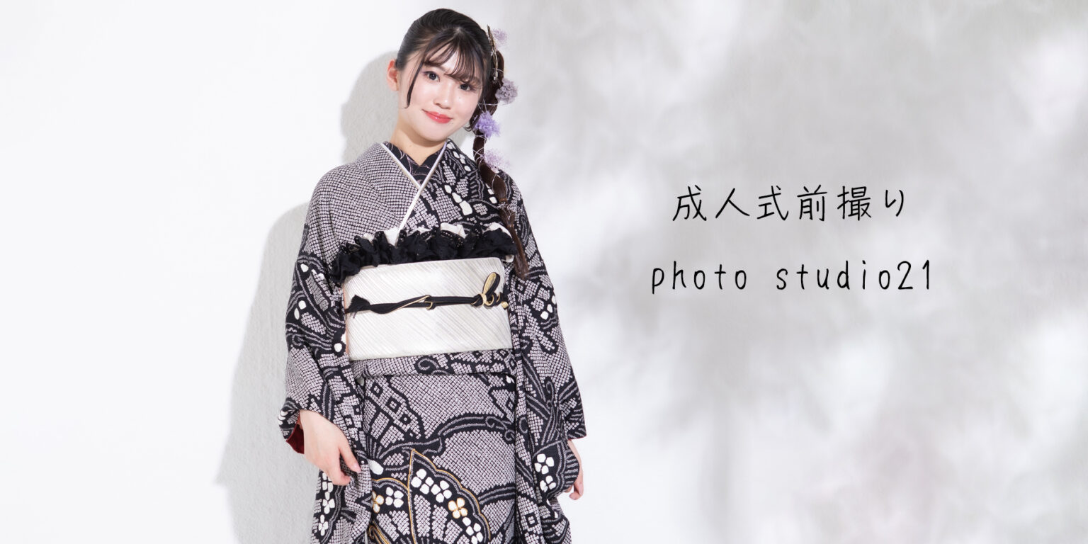 恵比寿の写真館、フォトスタジオ21 成人式前撮りは振袖あります。