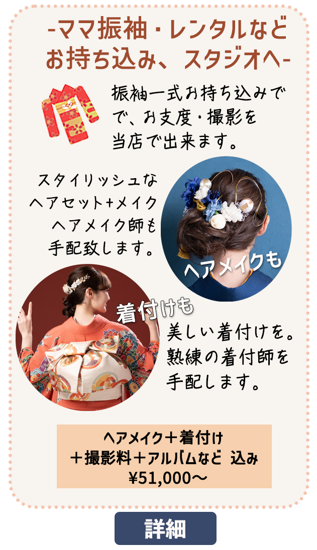 ママ振りなど、振袖お持ち込みのお客様、ヘアメイク・着付け・撮影承ります！