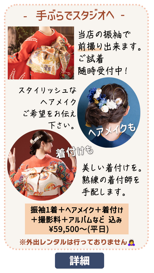 当店の振袖を前撮り・後撮りでご利用いただけます!手ぶらで撮影出来ます。