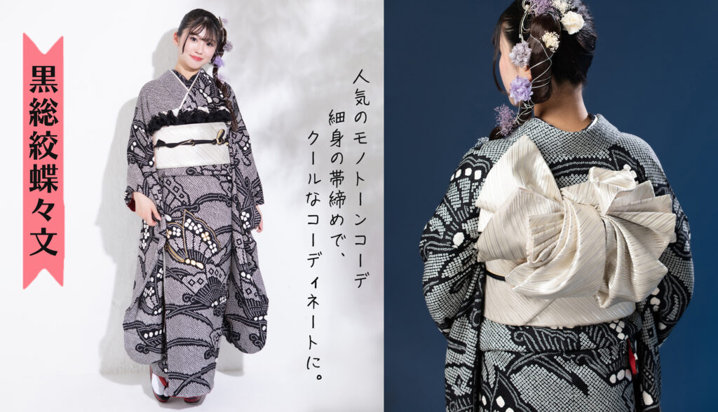 1.黒総絞り蝶々文