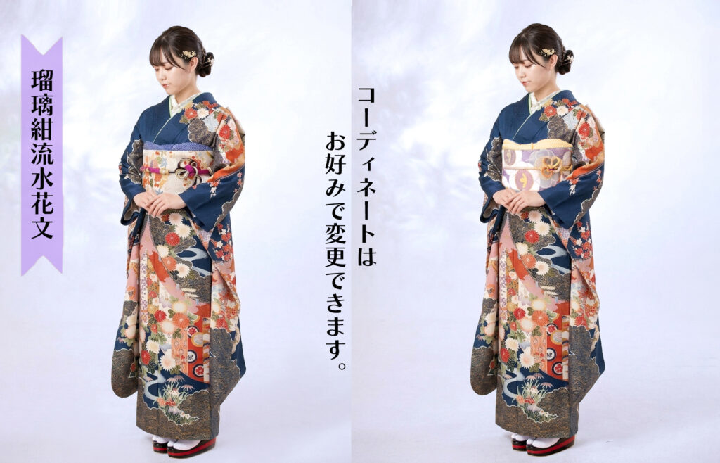4.瑠璃紺流水花文 コーディネートはお好みで変更できます。