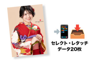 ８ページ印刷本・セレクト(加工)データ20枚付き