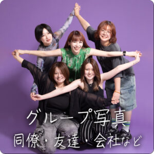 グループ写真　友達・同級生・会社など