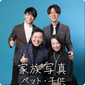 家族写真